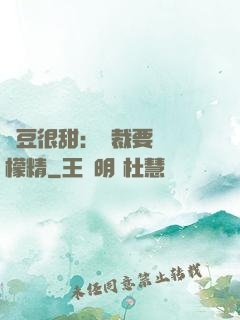 愛豆很甜：總裁要變檸檬精